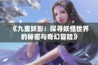 《九重妖影：探寻妖怪世界的秘密与奇幻冒险》