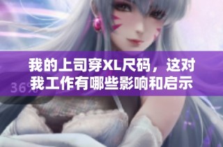 我的上司穿XL尺码，这对我工作有哪些影响和启示