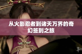 从火影忍者到诸天万界的奇幻签到之旅