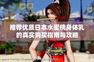推荐优质日本水蜜桃身体乳的真实购买指南与攻略