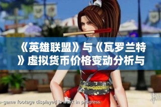 《英雄联盟》与《瓦罗兰特》虚拟货币价格变动分析与趋势解读