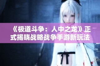 《极道斗争：人中之龙》正式揭晓战略战争手游新玩法