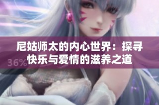 尼姑师太的内心世界：探寻快乐与爱情的滋养之道