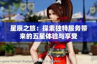 星辰之旅：探索独特服务带来的五星体验与享受