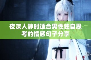 夜深人静时适合男性独自思考的情感句子分享