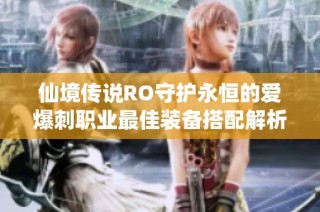 仙境传说RO守护永恒的爱爆刺职业最佳装备搭配解析