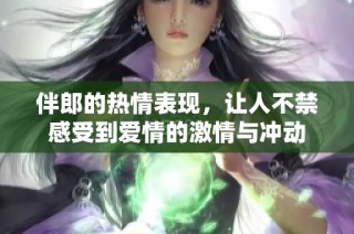 伴郎的热情表现，让人不禁感受到爱情的激情与冲动