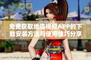 免费获取地瓜视频APP的下载安装方法与使用技巧分享