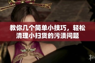 教你几个简单小技巧，轻松清理小扫货的污渍问题