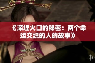 《深埋火口的秘密：两个命运交织的人的故事》