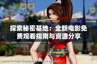 探索秘密基地：全新电影免费观看指南与资源分享