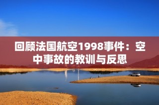 回顾法国航空1998事件：空中事故的教训与反思