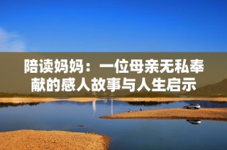 陪读妈妈：一位母亲无私奉献的感人故事与人生启示