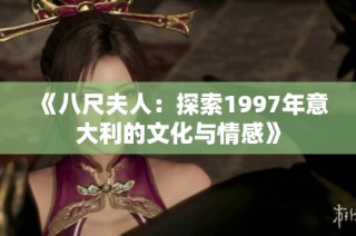 《八尺夫人：探索1997年意大利的文化与情感》