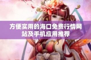 方便实用的海口免费行情网站及手机应用推荐