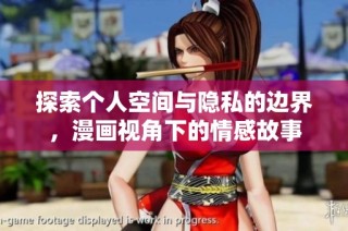 探索个人空间与隐私的边界，漫画视角下的情感故事