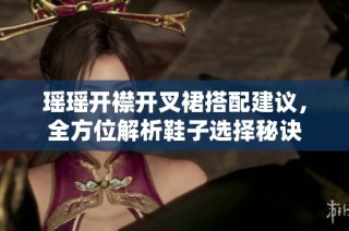 瑶瑶开襟开叉裙搭配建议，全方位解析鞋子选择秘诀