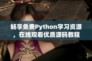 畅享免费Python学习资源，在线观看优质源码教程