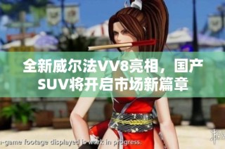 全新威尔法VV8亮相，国产SUV将开启市场新篇章