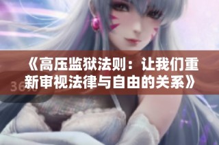 《高压监狱法则：让我们重新审视法律与自由的关系》