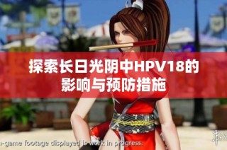 探索长日光阴中HPV18的影响与预防措施