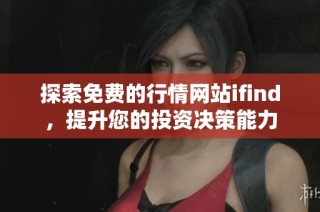 探索免费的行情网站ifind，提升您的投资决策能力