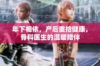 年下相依，产后重拾健康，骨科医生的温暖陪伴