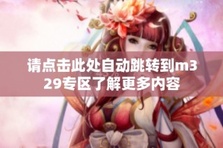 请点击此处自动跳转到m329专区了解更多内容