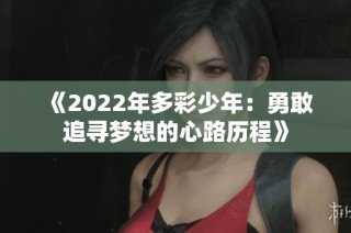 《2022年多彩少年：勇敢追寻梦想的心路历程》