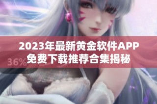 2023年最新黄金软件APP免费下载推荐合集揭秘