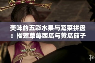 美味的五彩水果与蔬菜拼盘：榴莲草莓西瓜与黄瓜茄子的绝妙搭配