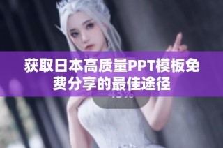 获取日本高质量PPT模板免费分享的最佳途径