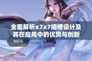 全面解析x7x7插槽设计及其在应用中的优势与创新