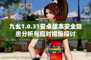 九幺1.0.31安卓版本安全隐患分析与应对措施探讨