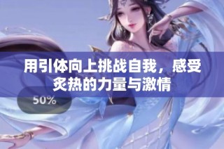 用引体向上挑战自我，感受炙热的力量与激情