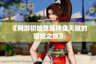 《网游初始觉醒神级天赋的冒险之旅》
