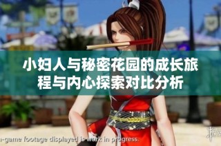 小妇人与秘密花园的成长旅程与内心探索对比分析