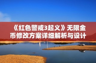 《红色警戒3起义》无限金币修改方案详细解析与设计分享