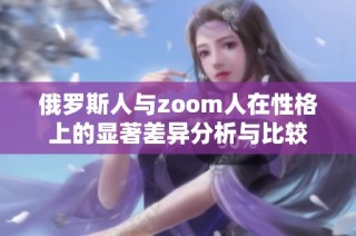 俄罗斯人与zoom人在性格上的显著差异分析与比较