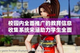校园内全面推广的教育信息收集系统宋涵助力学生全面发展