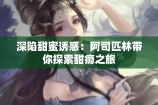 深陷甜蜜诱惑：阿司匹林带你探索甜瘾之旅