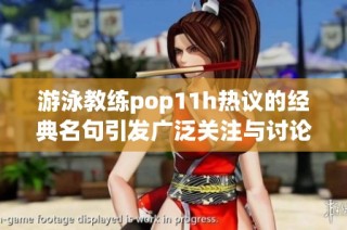 游泳教练pop11h热议的经典名句引发广泛关注与讨论