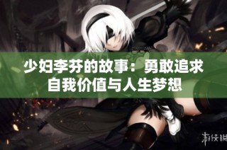 少妇李芬的故事：勇敢追求自我价值与人生梦想