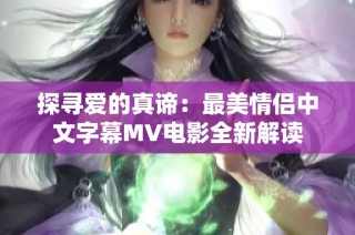 探寻爱的真谛：最美情侣中文字幕MV电影全新解读