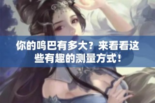 你的鸣巴有多大？来看看这些有趣的测量方式！