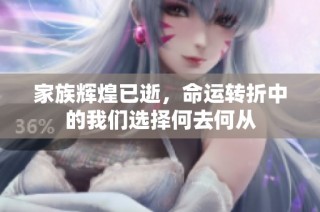 家族辉煌已逝，命运转折中的我们选择何去何从