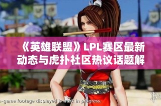 《英雄联盟》LPL赛区最新动态与虎扑社区热议话题解析