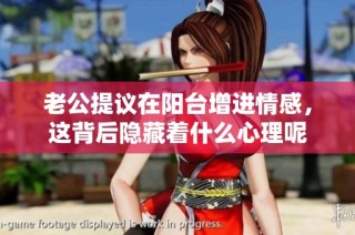 老公提议在阳台增进情感，这背后隐藏着什么心理呢