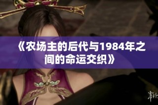 《农场主的后代与1984年之间的命运交织》
