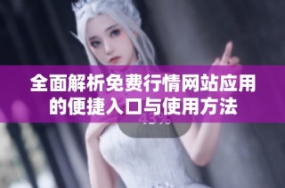 全面解析免费行情网站应用的便捷入口与使用方法